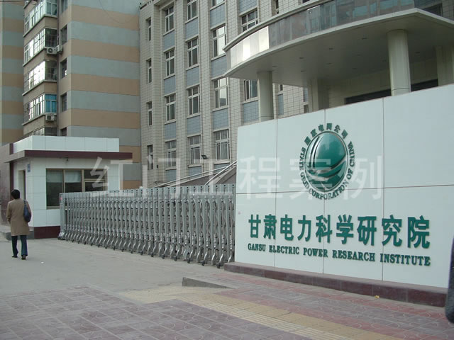 甘肃电力科学研究院