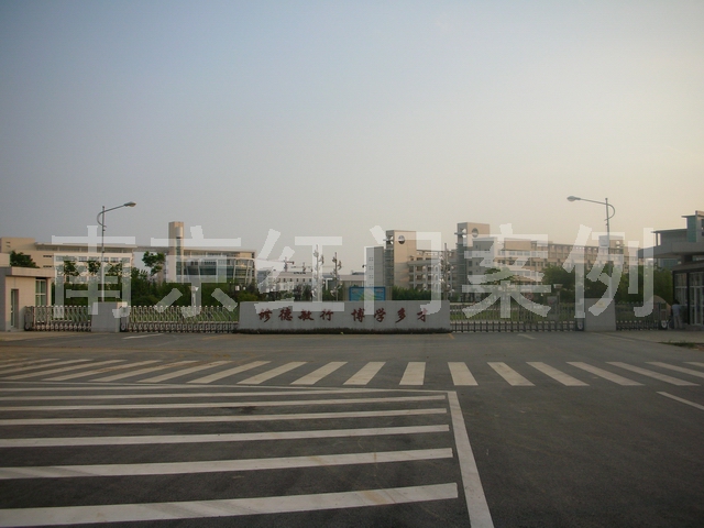 江苏经贸职业技术学院