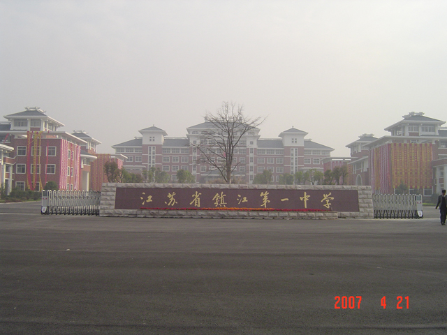 江苏省镇江第一中学