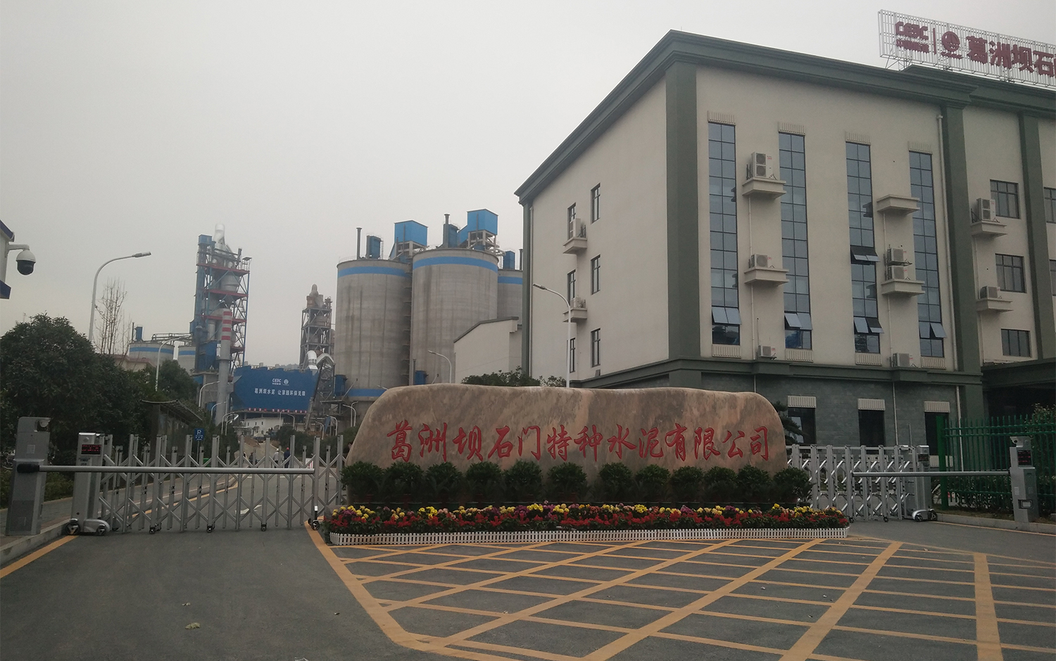 葛洲坝石门特种水泥有限公司