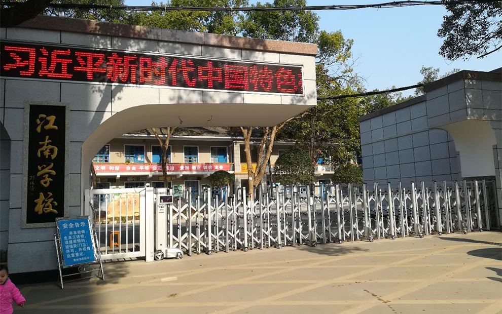 江南学校
