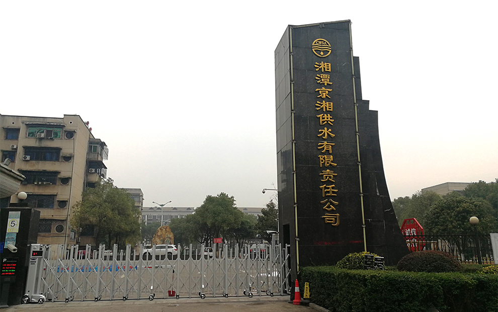 湘潭京湘供水有限责任公司