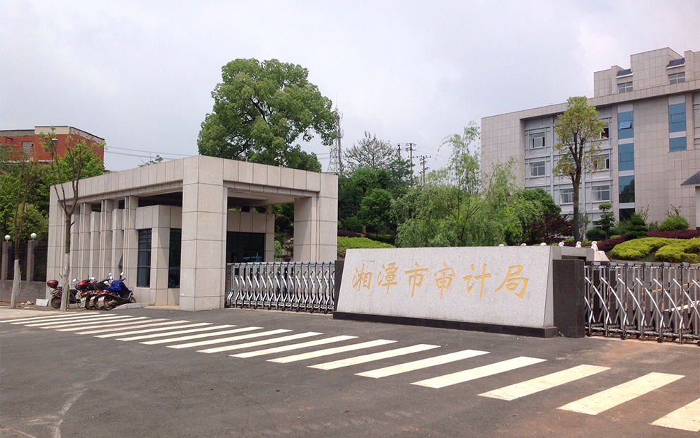 湘潭市审计局