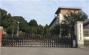 湖南省公安厅警犬基地