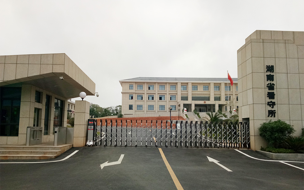 湖南省看守所