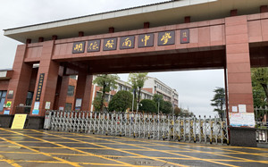 长沙市明德启南中学