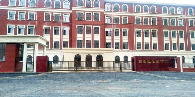 辽宁省鞍山市铁西区实验学校